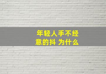 年轻人手不经意的抖 为什么